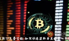 最新TP免费空投：如何快速获取并直接装入钱包