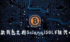 哪款钱包支持Solana（SOL）