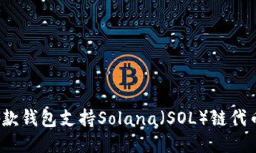 哪款钱包支持Solana（SOL）链代币？