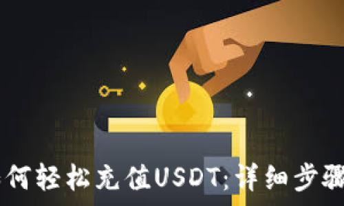   
TECO钱包如何轻松充值USDT：详细步骤与注意事项