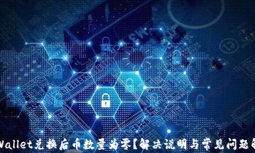 
TPWallet兑换后币数量为零？解决说明与常见问题解答
