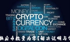 TPWallet兑换后币数量为零？