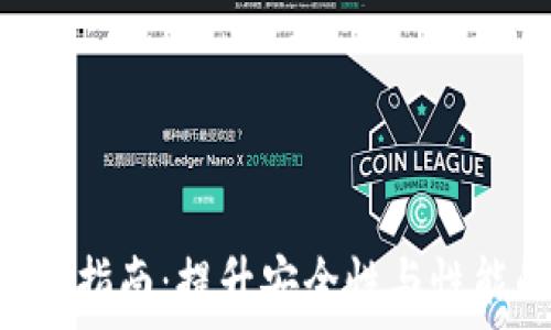   
STX钱包维护指南：提升安全性与性能的最佳实践