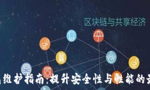   
STX钱包维护指南：提升安全性与性能的最佳实践
