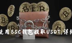 如何使用BSC钱包提取USDT：
