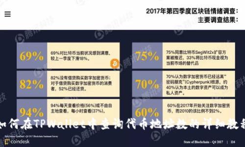 如何在TPWallet中查询代币地址数的详细教程