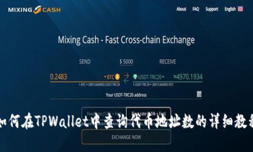 如何在TPWallet中查询代币地址数的详细教程