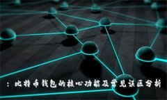 : 比特币钱包的核心功能及