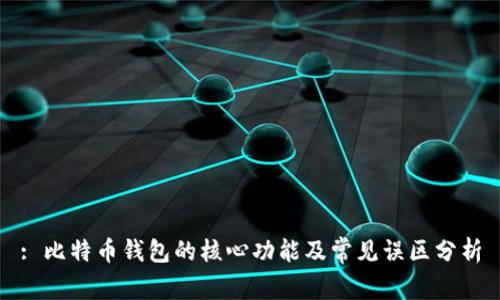 : 比特币钱包的核心功能及常见误区分析
