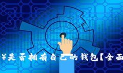  泰达币（Tether）是否拥有