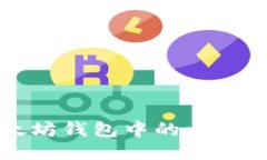 如何将以太坊钱包中的以太币安全转出