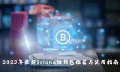 2023年最新Solana链钱包推荐