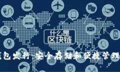 以太坊硬件钱包发行：安全存储和便捷管理你的