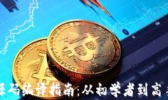 比特币钱包源码编译指南