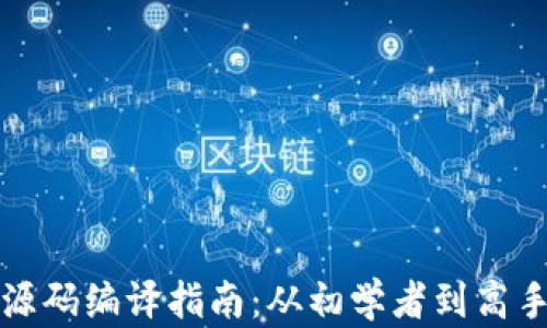
比特币钱包源码编译指南：从初学者到高手的完全教程
