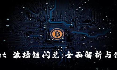 TPWallet 波场链闪兑：全面解析与使用指南