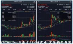 如何在TPWallet上基于ETH链发币：完整指南与实用技