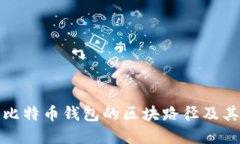 深入了解比特币钱包的区