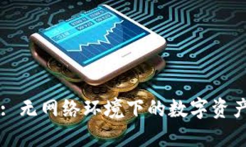 TPWallet: 无网络环境下的数字资产管理利器