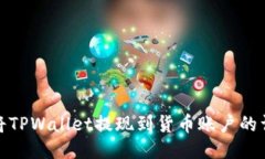 : 如何将TPWallet提现到货币账户的详细指南