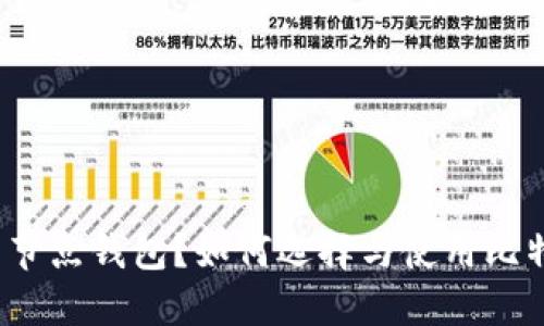 什么是比特币节点钱包？如何选择与使用比特币节点钱包？