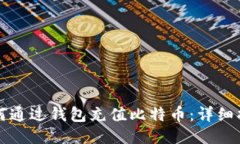 如何通过钱包充值比特币