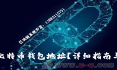 如何清除比特币钱包地址