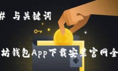 ### 与关键词以太坊钱包App下载安装官网全指南