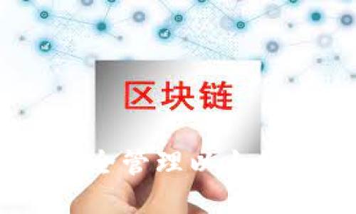 比太钱包：安全管理以太坊的最佳选择