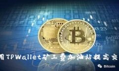 如何使用TPWallet矿工费加油