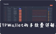 BNB提币到TPWallet的手续费详