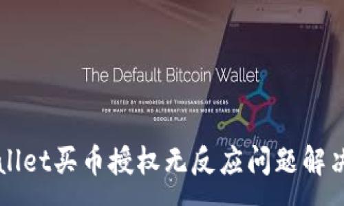 :
TPWallet买币授权无反应问题解决指南