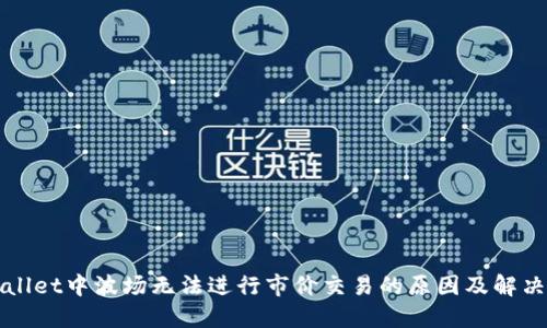 TPWallet中波场无法进行市价交易的原因及解决方法