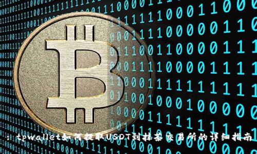 : tpwallet如何提取USDT到抹茶交易所的详细指南