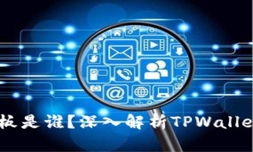 ### TPWallet的老板是谁？深入解析TPWallet的背后团队与管理层