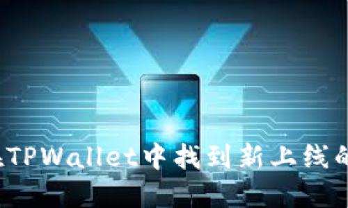 如何在TPWallet中找到新上线的币种？