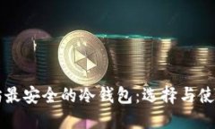 以太坊最安全的冷钱包：