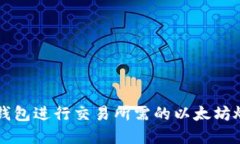使用BK钱包进行交易所需的