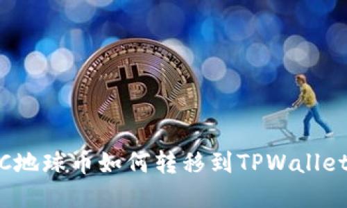 ### EAC地球币如何转移到TPWallet：完整指南