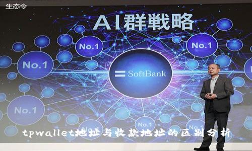 tpwallet地址与收款地址的区别分析