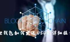 小狐狸钱包如何发送USDT：