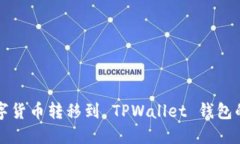 如何将数字货币转移到 