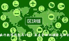 央行数字钱包与USDT：未来