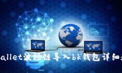 tpwallet波场链导入bk钱包详