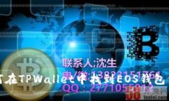如何在TPWallet中找到EOS钱包