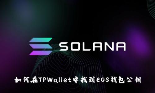 如何在TPWallet中找到EOS钱包公钥