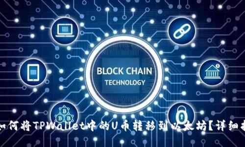 : 如何将TPWallet中的U币转移到以太坊？详细指南