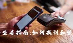 比特币基地钱包的查看指