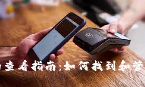 比特币基地钱包的查看指南：如何找到和管理你的比特币钱包