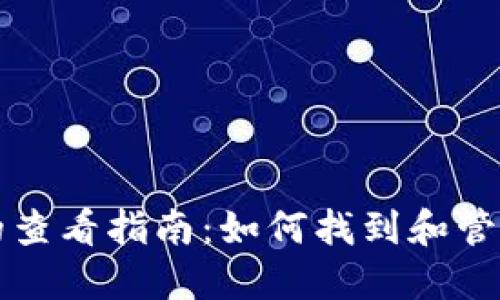 比特币基地钱包的查看指南：如何找到和管理你的比特币钱包